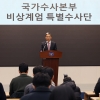 [속보] 경찰 특별수사단 “윤 대통령 등 11명 고발 따라 입건”