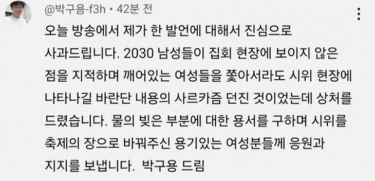 박구용 전남대학교 철학과 교수가 지난 8일 유튜브 채널 ‘매불쇼’에서의 발언 논란에 올린 사과글. 유튜브 캡처