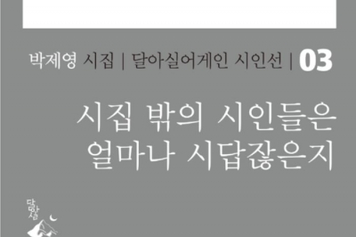 [최보기의 책보기] 시인이여 위선의 무덤에 침을 뱉어라