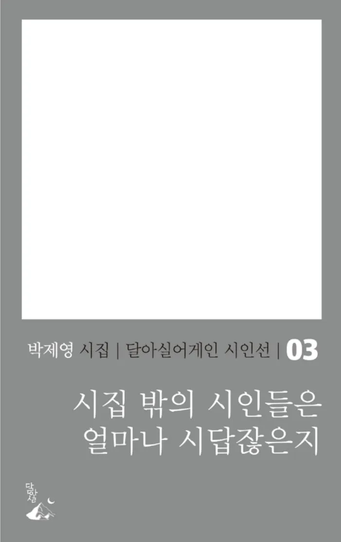 『시집 밖의 시인들은 얼마나 시답잖은지』 박제영 시집/ 달아실