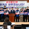 울산 야권들 “윤석열 대통령 탄핵” 촉구 한목소리