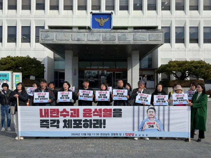 진보당 경남도당이 9일 경남경찰청 앞에서 기자회견을 열고 윤석열 대통령 즉각 체포를 촉구하고 있다. 2024.12.9. 진보당 경남도당 제공