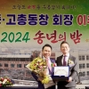 순천중·고등 총동창회···김길성(26회) 회장 취임