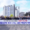 “윤석열, 계엄통해 군부독재 회귀 꿈꿔…즉각 구속해야”
