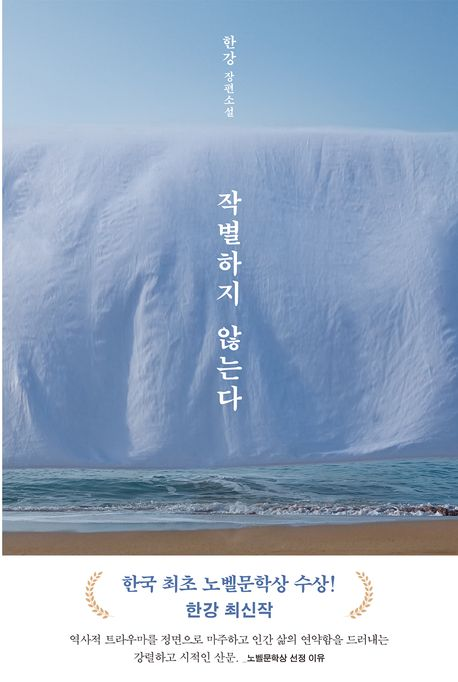 한강 작가의 소설 ‘작별하지 않는다’