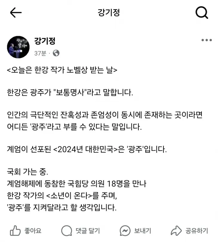 강기정 광주시장이 SNS에 글을 올려 “지금 대한민국은 보통명사로서의 광주”라고 썼다.