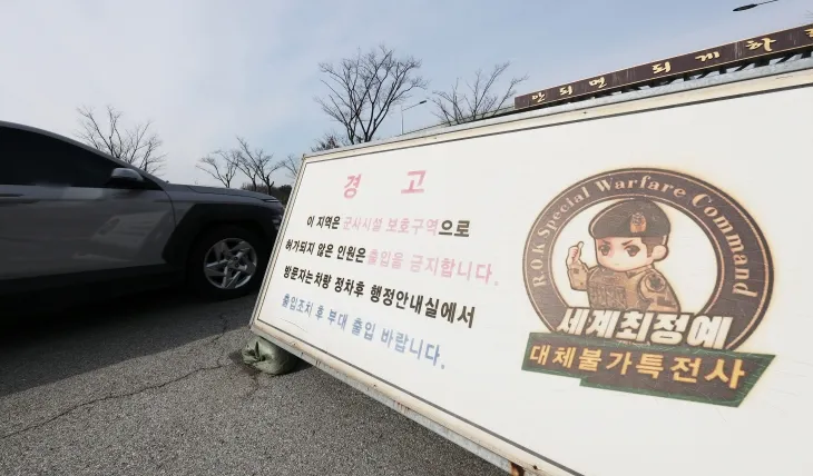 적막한 특수전사령부