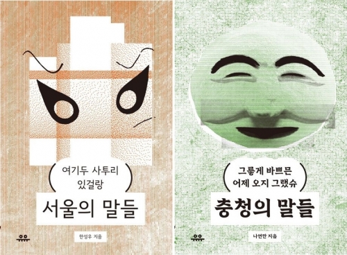 ‘사투리의 말들’ 시리즈
