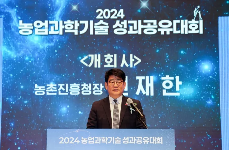 권재한 농촌진흥청장이 11일 ‘2024 농업과학기술 성과공유대회’에서 개회사를 하고 있다. 농촌진흥청 제공