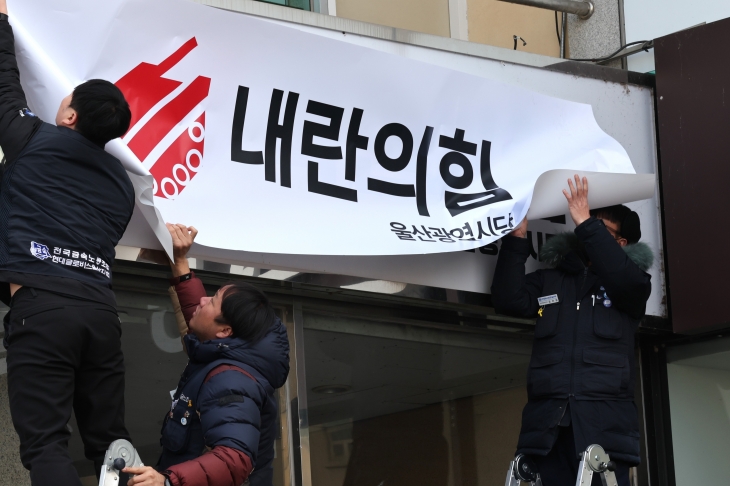 ‘내란의힘 울산시당’
