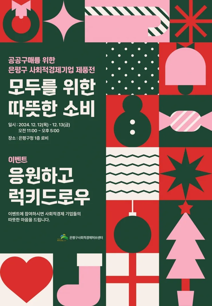 서울 은평구의 ‘공공구매를 위한 사회적경제기업 제품전’ 포스터. 은평구 제공