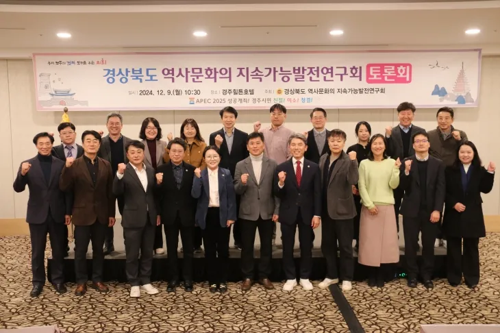 지난 9일 경주에서 ‘경북도 역사문화 지속가능발전’을 주제로 열린 토론회에서 참석자들이 기념사진을 찍고 있다. 경북도의회 제공