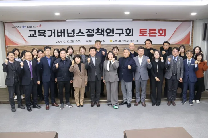 지난 10일 열린 ‘교육거버넌스 정책연구회’(대표 정한석 의원) 토론회에서 참석자들이 기념촬영을 하고 있다. 경북도의회 제공