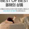 매트리스 브랜드 수면밀도, 2024년 오늘의집 ‘BEST OF BEST 매트리스’ 선정