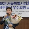 황철규 서울시의원, 서울시의회 출입기자단 선정 ‘2024 행정사무감사 우수의원상’ 수상