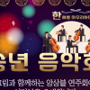 명동아트브리즈 1주년…중구, 16일 송년 음악회