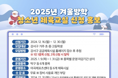 체력은 국력! 강서구 “겨울방학 체육교실 오세요”