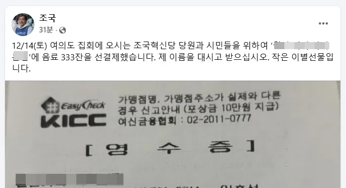 조국 전 조국혁신당 대표가 오는 14일 서울 여의도에서 진행되는 집회에 참석한 시민들을 위해 인근 한 카페에 커피 333잔을 ‘선결제’한 사실을 밝혔다. 자료 : 조국 전 조국혁신당 대표 페이스북