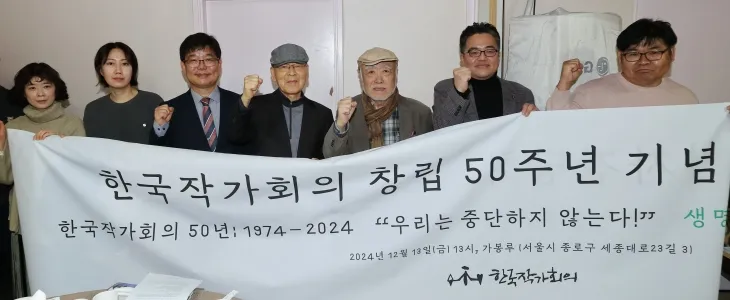 50주년 맞은 한국작가회의