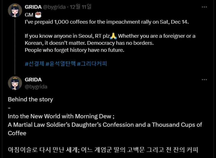 1980년 5월 광주에 투입됐던 정보병의 딸이라고 밝힌 30대 여성 그리다(활동명)씨가 윤석열 대통령 탄핵 촉구 집회에 나가는 시민들을 위해 커피 1000잔을 선결제한 사연이 전해졌다. 엑스 캡처