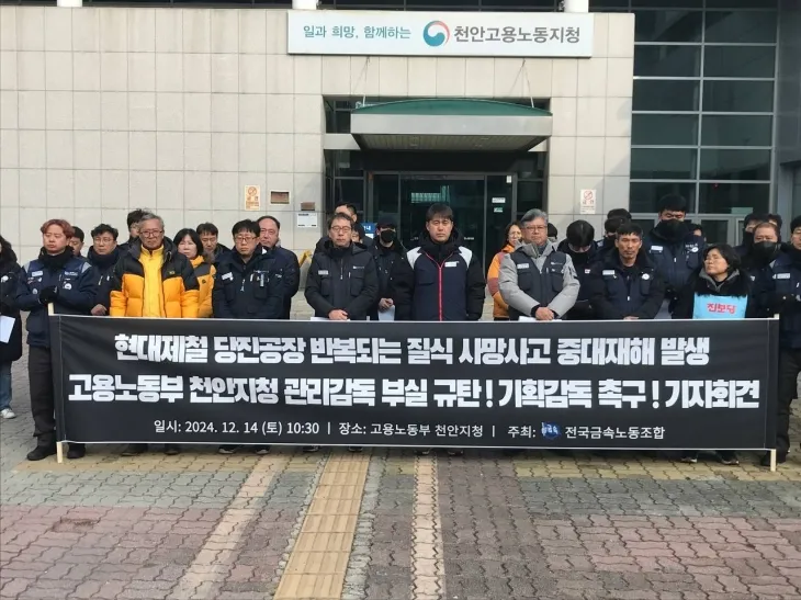 전국금속노조는 14일 고용노동부 천안지청 앞에서 기자회견을 하고 있다. 금속노조 제공