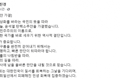 김진경 경기도의회 의장 “尹 탄핵 가결, 헌재 올바른 판단 내릴 것”