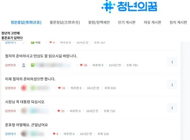 14일 윤석열 대통령 탄핵소추안의 국회 가결 이후 홍준표 대구시장의 온라인 소통채널 ‘청년의 꿈’에는 홍 시장의 대선 가도를 응원하는 게시글이 이어졌다. ‘청년의 꿈’ 홈페이지 캡처