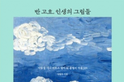 [최보기의 책보기] 고흐에게 푹 빠진 미술 해설가의 땀과 정열이 한 권에