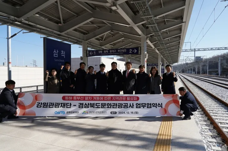 동해중부선 열차 개통에 따른 관광 활성화 업무협약