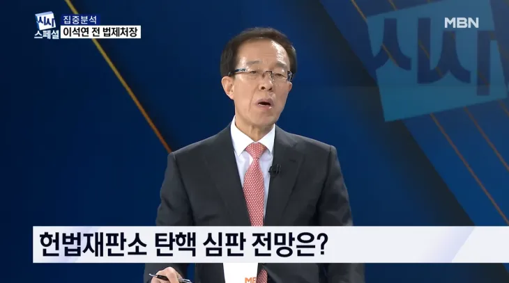 이명박 정부 법제처장을 지낸 이석연 동서대 석좌교수가 헌법재판소 탄핵 심판에서 재판관 전원 일치로 윤석열 대통령 파면이 결정될 것으로 내다봤다. 유튜브 채널 ‘MBN 뉴스’ 캡처