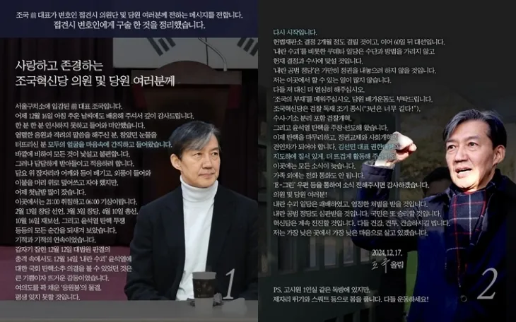 조국혁신당은 지난 17일 조국 전 조국혁신당 대표가 변호인과의 접견에서 전한 메시지를 공개했다. 자료 : 조국혁신당 페이스북