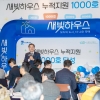 수원형 저층 집수리 지원 ‘새빛하우스’, 1090호 돌파