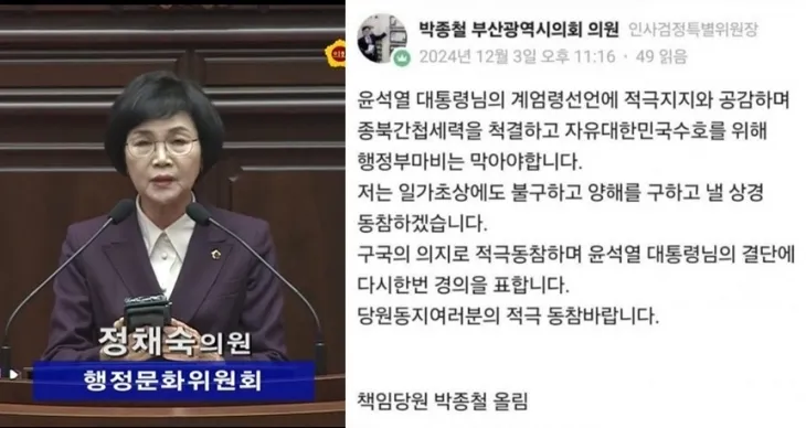 지난 12일 열린 부산시의회 본회의에서 국민의힘 소속 정채숙 의원이 5분 자유발언으로 연단에 올라 휴대전화를 보며 윤석열 대통령의 4차 대국민 담화문을 읽었다.(왼쪽) 이에 앞서 같은 당 소속 박종철 의원은 비상계엄 선포 직후인 3일 소셜미디어(SNS)에 “비상계엄을 적극 지지한다”는 취지의 글을 올렸다. 자료 : 부산시의회 홈페이지·박종철 의원 SNS