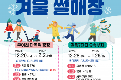 도심 속 겨울왕국 ‘성북구 겨울 썰매장’ 20일 개장