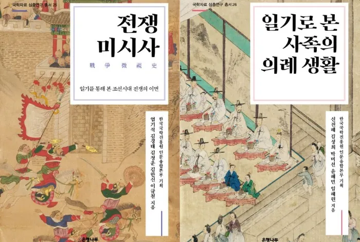 ‘전쟁 미시사’(왼쪽)와 ‘일기로 본 사족의 의례 생활’(오른쪽)