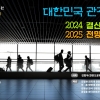 한반도문화관광연구원, ‘2024년 관광산업 진단과 2025년 전망’ 전문가 좌담회 20일 개최