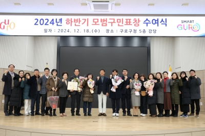 구로구, 2024년 하반기 모범구민 79명 표창 수여