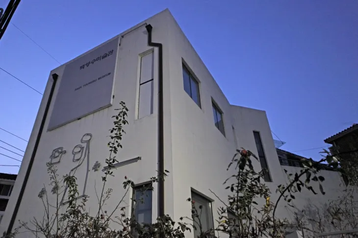 백영수 화백의 작품을 전시한 백영수미술관. 의정부미술도서관의 출발점이 된 곳이다.