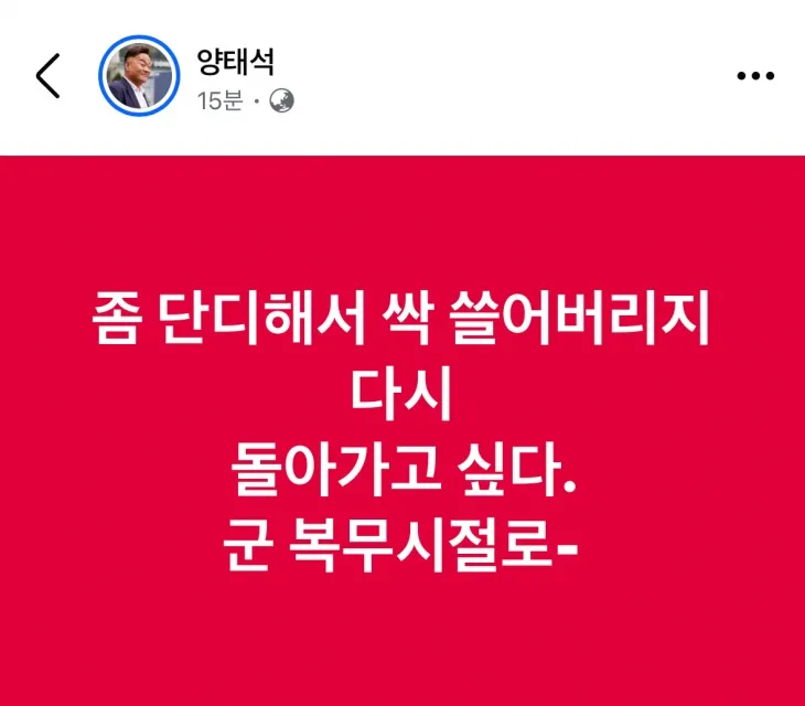 양태석 거제시의원이 비상계엄 해제 후 SNS 올린 글. 지금은 삭제됐다. 2024.12.20. SNS 갈무리