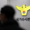 경찰, 한덕수 총리 등 ‘계엄 국무회의’ 9명 조사…김영호 통일부 장관은 출석 안 해