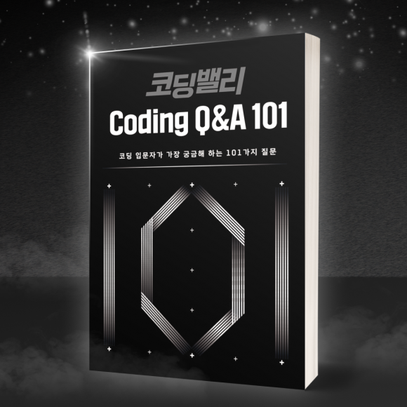 코딩밸리, 코딩 입문자를 위한 ‘코딩밸리 Coding Q&A 101’ 출간