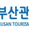 올해 부산 방문 외국인 290만 돌파 예상…내년 300만 목표
