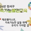 “그건 쓰레기가 아니라고요”… 강서구 지속가능발전 특강