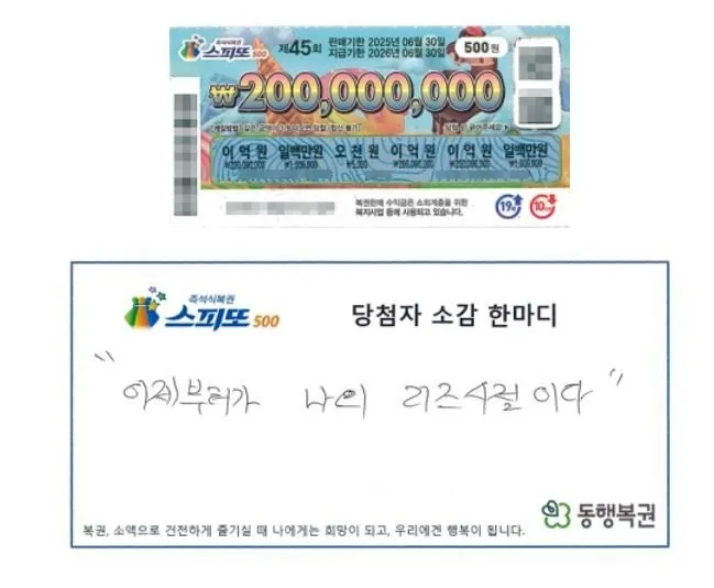 동행복권은 홈페이지를 통해 지난 18일 진행된 스피또500 45회차 1등 당첨자의 인터뷰를 공개했다. 동행복권 홈페이지