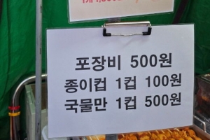 길거리 어묵 국물 유료화에 씁쓸…“1컵에 500원, 포장 500원”