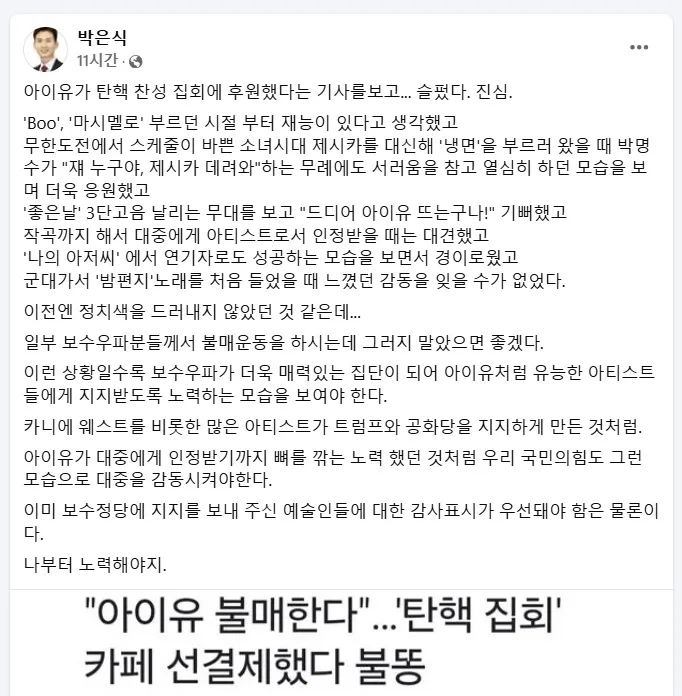 박은식 국민의힘 전 비대위원 페이스북