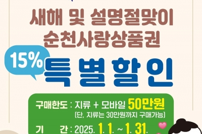 순천사랑상품권 15% 할인판매···새해 소비 촉진 나서