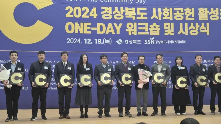 2024 경상북도 사회공헌활성화 ONE-DAY 워크숍 및 시상식 기념촬영