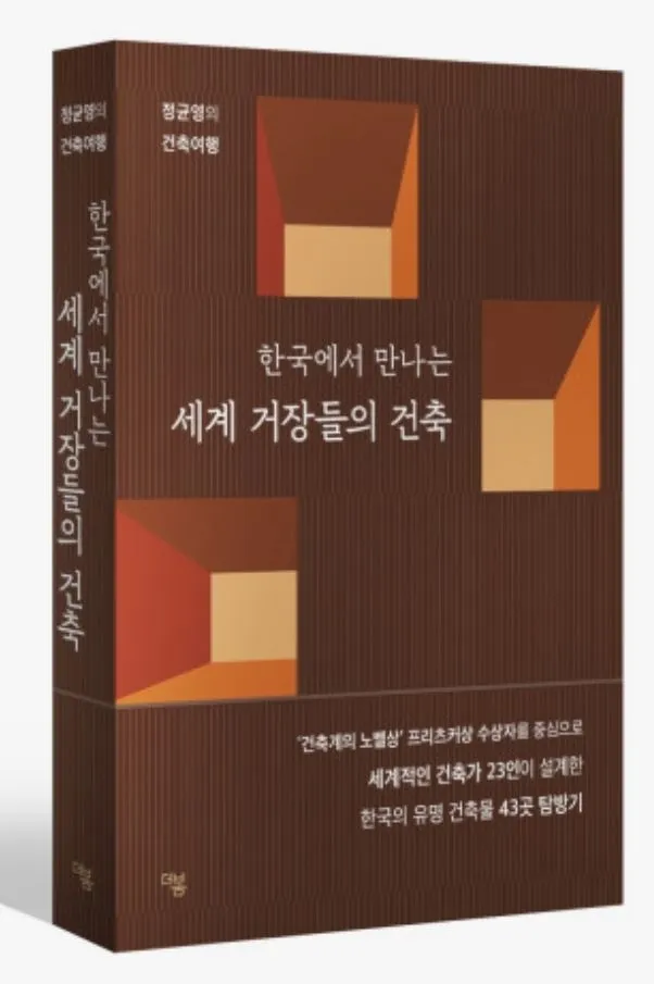 『한국에서 만나는 세계 거장들의 건축』 정균영 지음/ 더봄