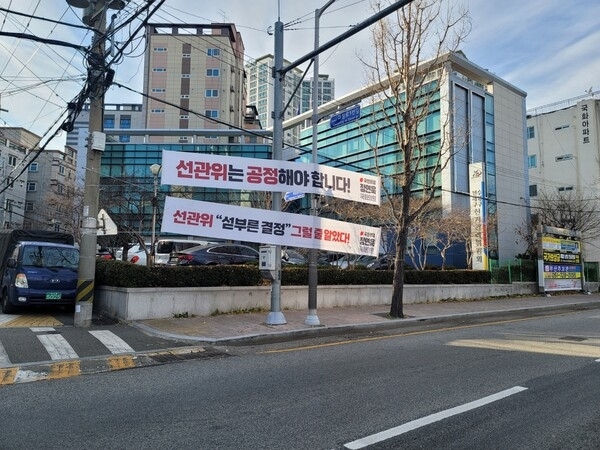 국민의힘 정연욱 국회의원실이 부산광역시 수영구 선거관리위원회 앞에 ‘선관위 섣부른 결정 그럴 줄 알았다’, ‘선관위는 공정해야 한다’는 현수막을 게시하고 있다. 사진=정연욱 의원실